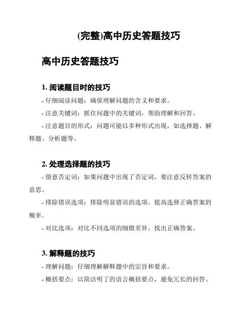 (完整)高中历史答题技巧