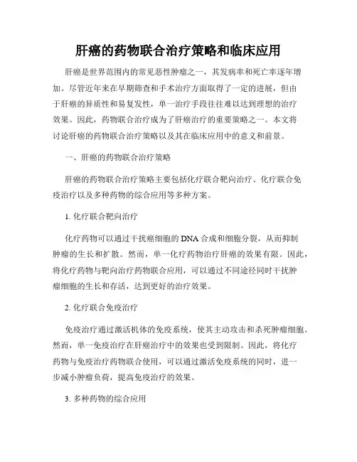 肝癌的药物联合治疗策略和临床应用