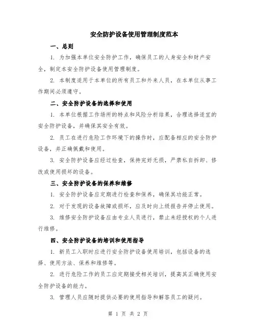 安全防护设备使用管理制度范本