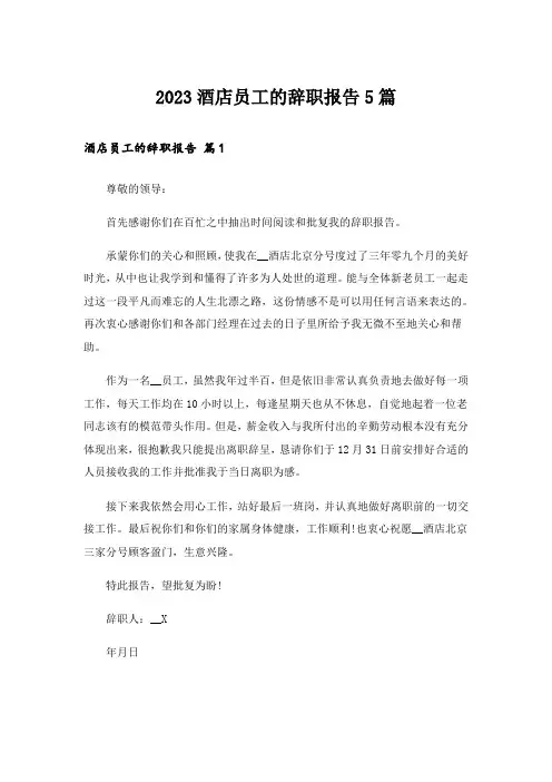 2023酒店员工的辞职报告5篇_4