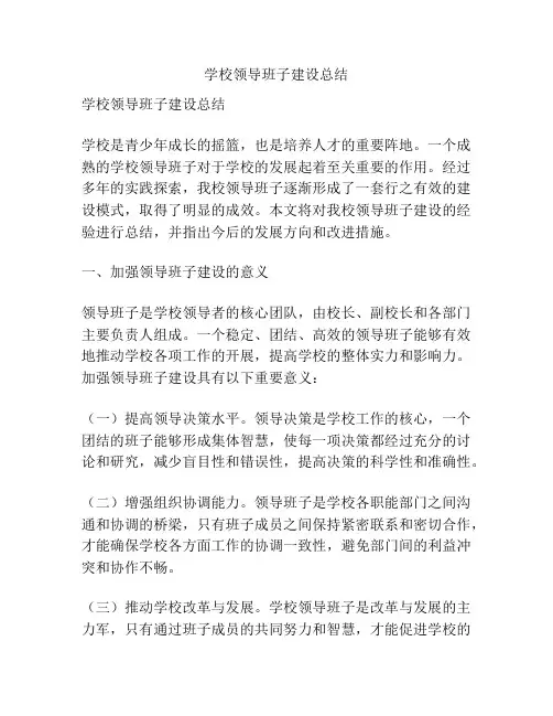 学校领导班子建设总结