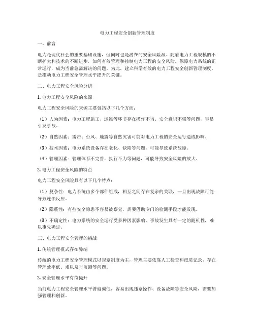 电力工程安全创新管理制度