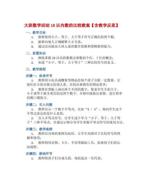 大班数学活动10以内数的比较教案【含教学反思】