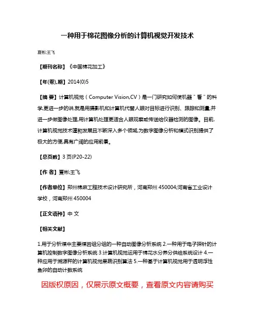 一种用于棉花图像分析的计算机视觉开发技术