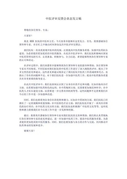 中医评审反馈会表态发言稿