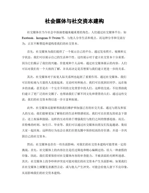 社会媒体与社交资本建构