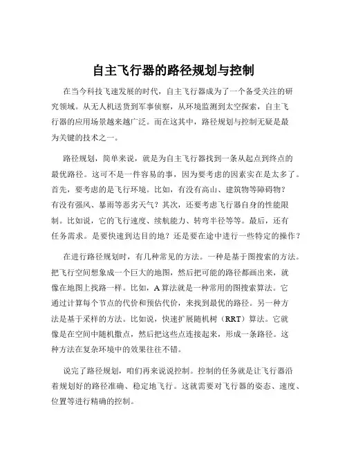 自主飞行器的路径规划与控制