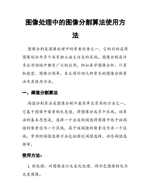图像处理中的图像分割算法使用方法