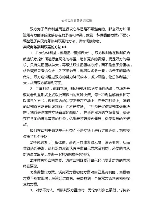 如何实现商务谈判双赢_谈判技巧_