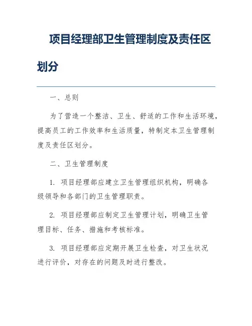 项目经理部卫生管理制度及责任区划分