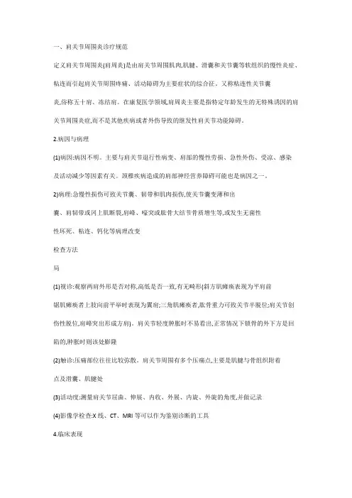 肩关节周围炎诊疗规范