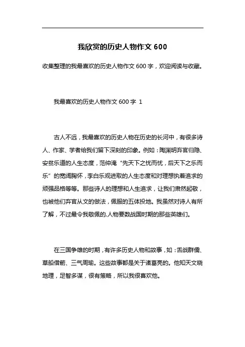 我欣赏的历史人物作文600