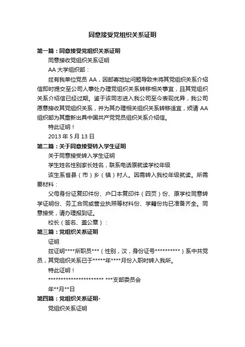 同意接受党组织关系证明