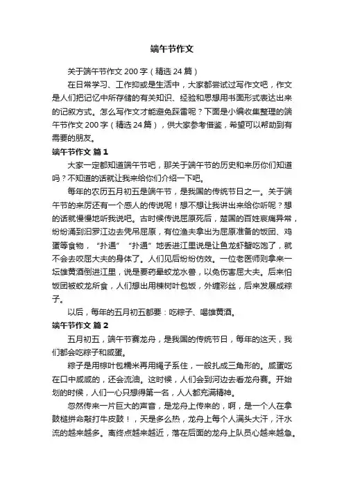 关于端午节作文200字（精选24篇）