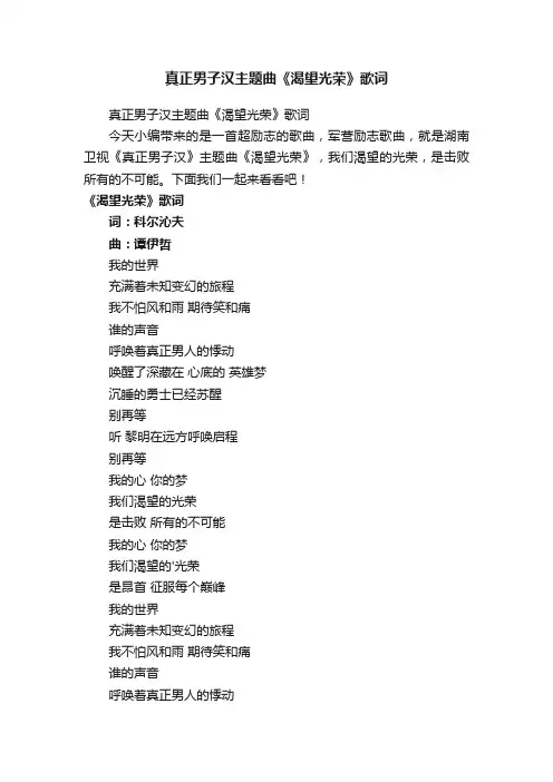 真正男子汉主题曲《渴望光荣》歌词