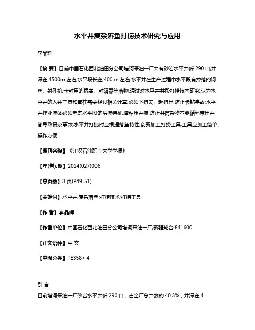 水平井复杂落鱼打捞技术研究与应用
