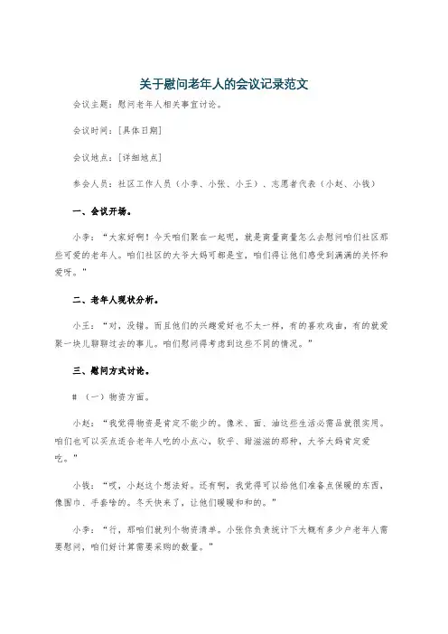 关于慰问老年人的会议记录范文