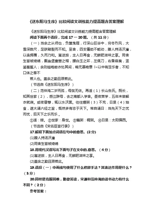 《送东阳马生序》比较阅读文训练能力提高题含答案理解