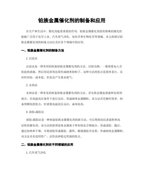铂族金属催化剂的制备和应用
