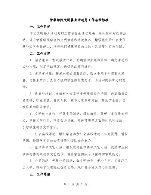 管理学院文明修身活动月工作总结标准