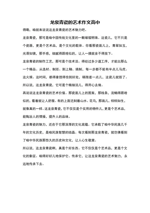 龙泉青瓷的艺术作文高中