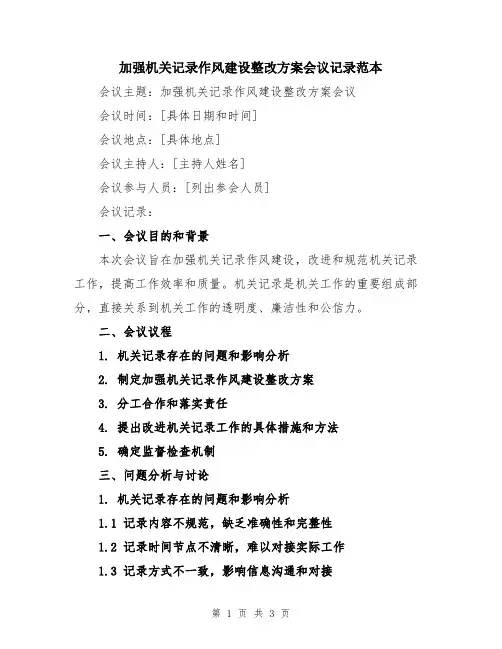 加强机关记录作风建设整改方案会议记录范本