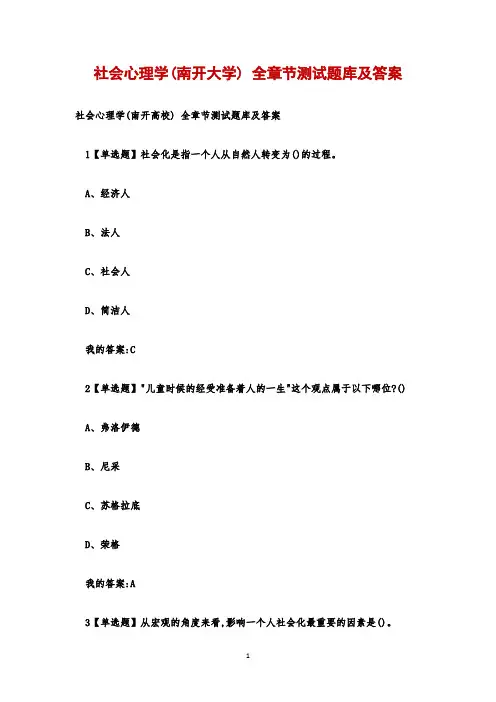 社会心理学(南开大学) 全章节测试题库及答案