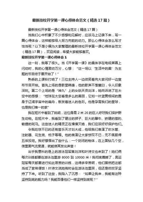 最新技校开学第一课心得体会范文（精选17篇）