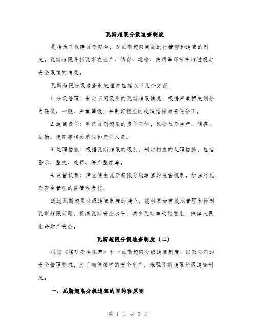 瓦斯超限分级追查制度（2篇）