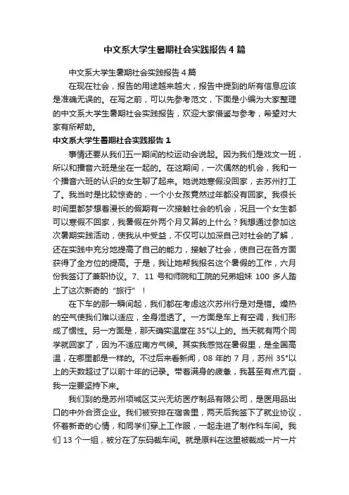 中文系大学生暑期社会实践报告4篇