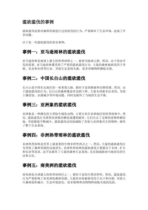 滥砍滥伐的事例