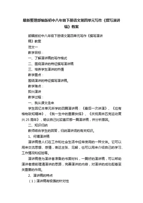 最新整理部编版初中八年级下册语文第四单元写作《撰写演讲稿》教案