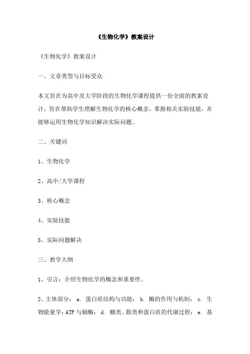 《生物化学》教案设计