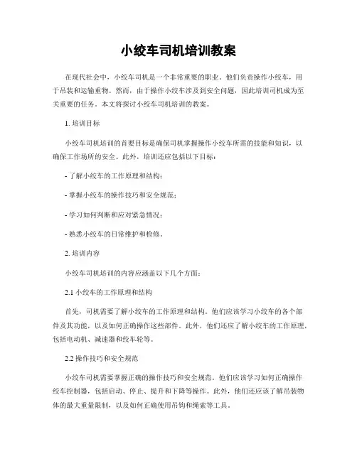 小绞车司机培训教案