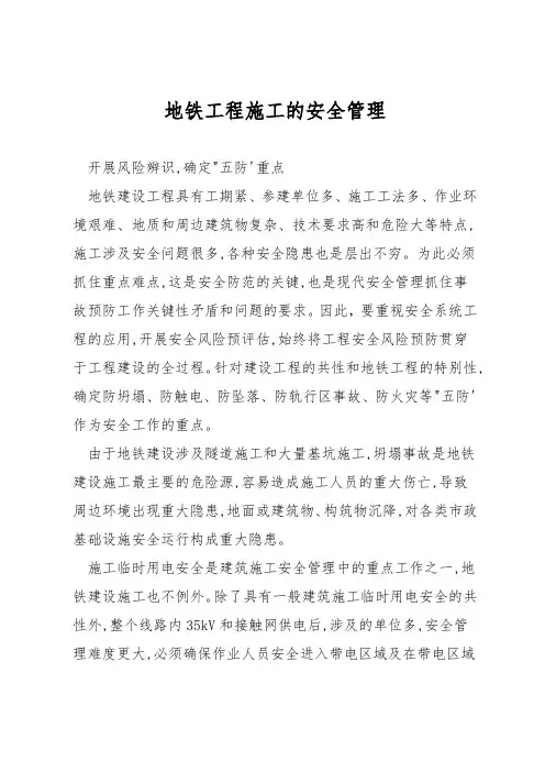 地铁工程施工的安全管理