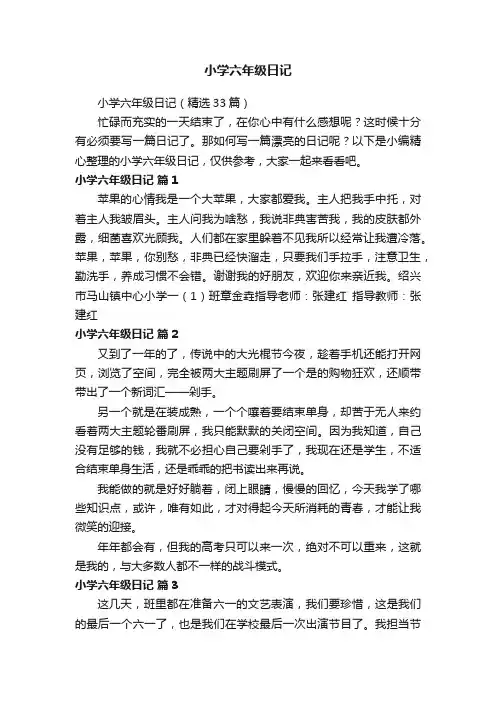 小学六年级日记（精选33篇）