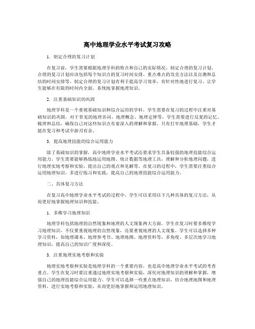 高中地理学业水平考试复习攻略