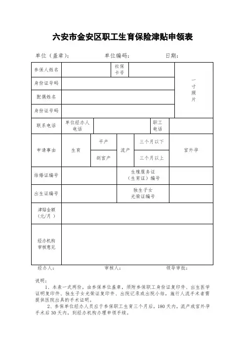 六安市金安区职工生育保险津贴申领表