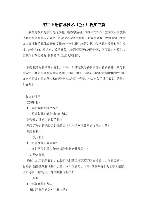 初二上册信息技术《Ecel》教案三篇
