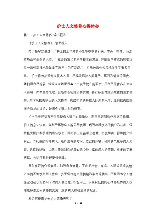 护士人文修养心得体会