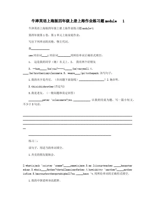 牛津英语上海版四年级上册上海作业练习题module   1