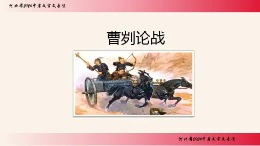 中考语文二轮专题复习：文言文《曹刿论战》课件