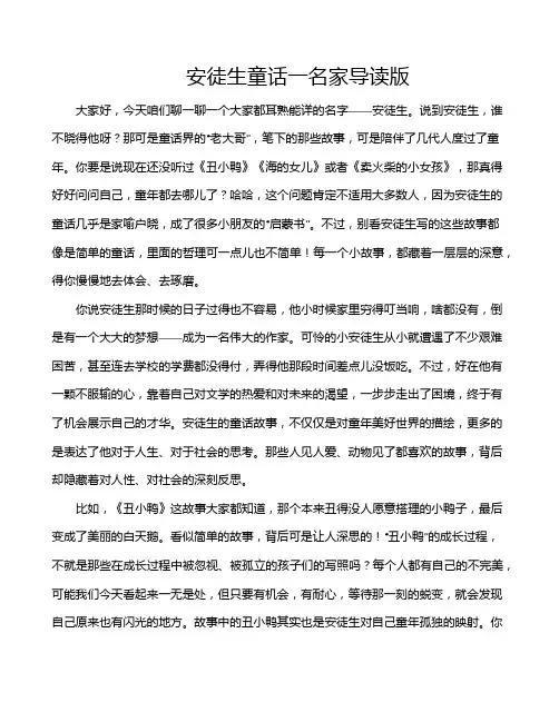 安徒生童话一名家导读版