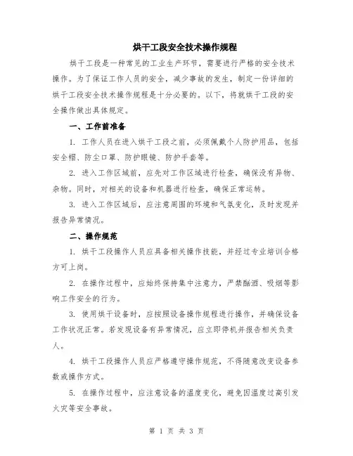 烘干工段安全技术操作规程