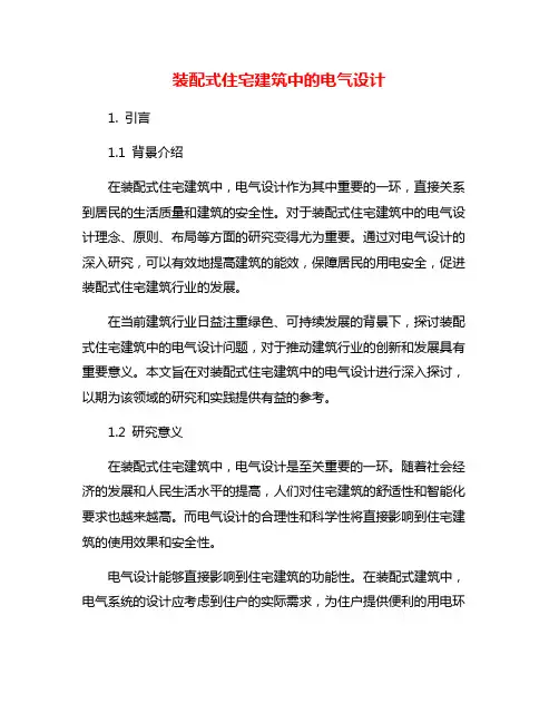 装配式住宅建筑中的电气设计