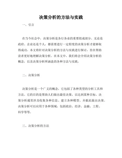 决策分析的方法与实践