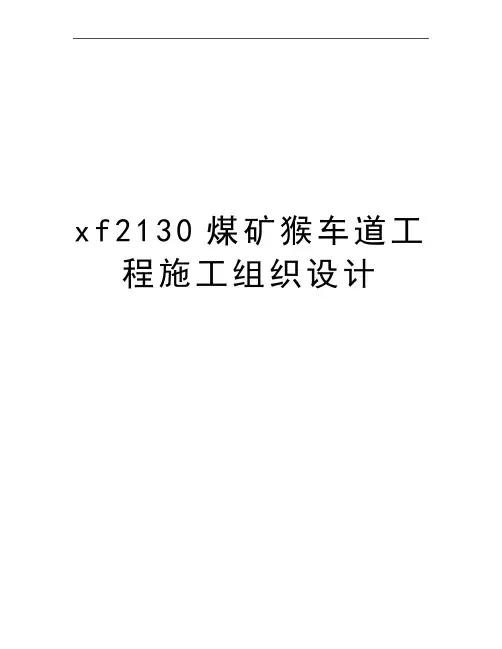 最新xf2130煤矿猴车道工程施工组织设计