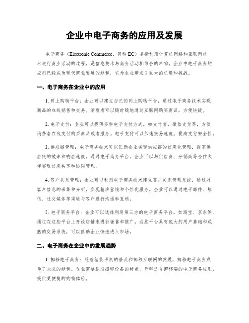 企业中电子商务的应用及发展