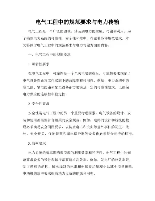 电气工程中的规范要求与电力传输