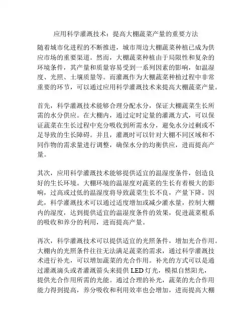 应用科学灌溉技术：提高大棚蔬菜产量的重要方法